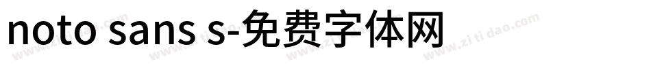noto sans s字体转换